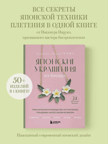 Изображение товара Накамура Н. Японские украшения из бисера. Практическое руководство по плетению трендовых аксессуаров из бисера