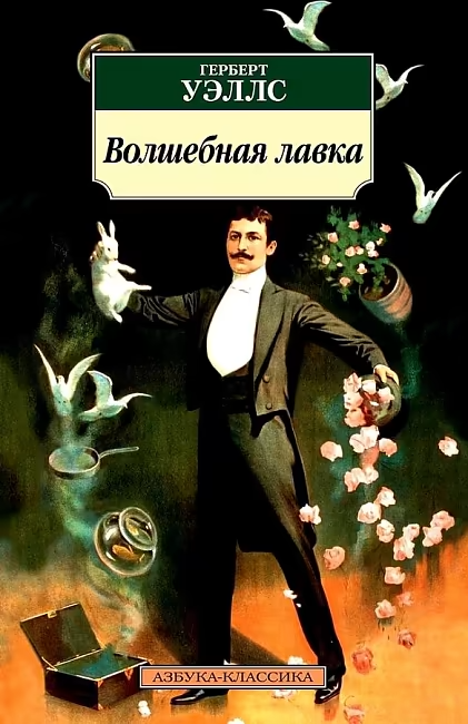 Книга Азбука  Волшебная лавка   Герберт Уэллс  издательство Азбука  384 стр