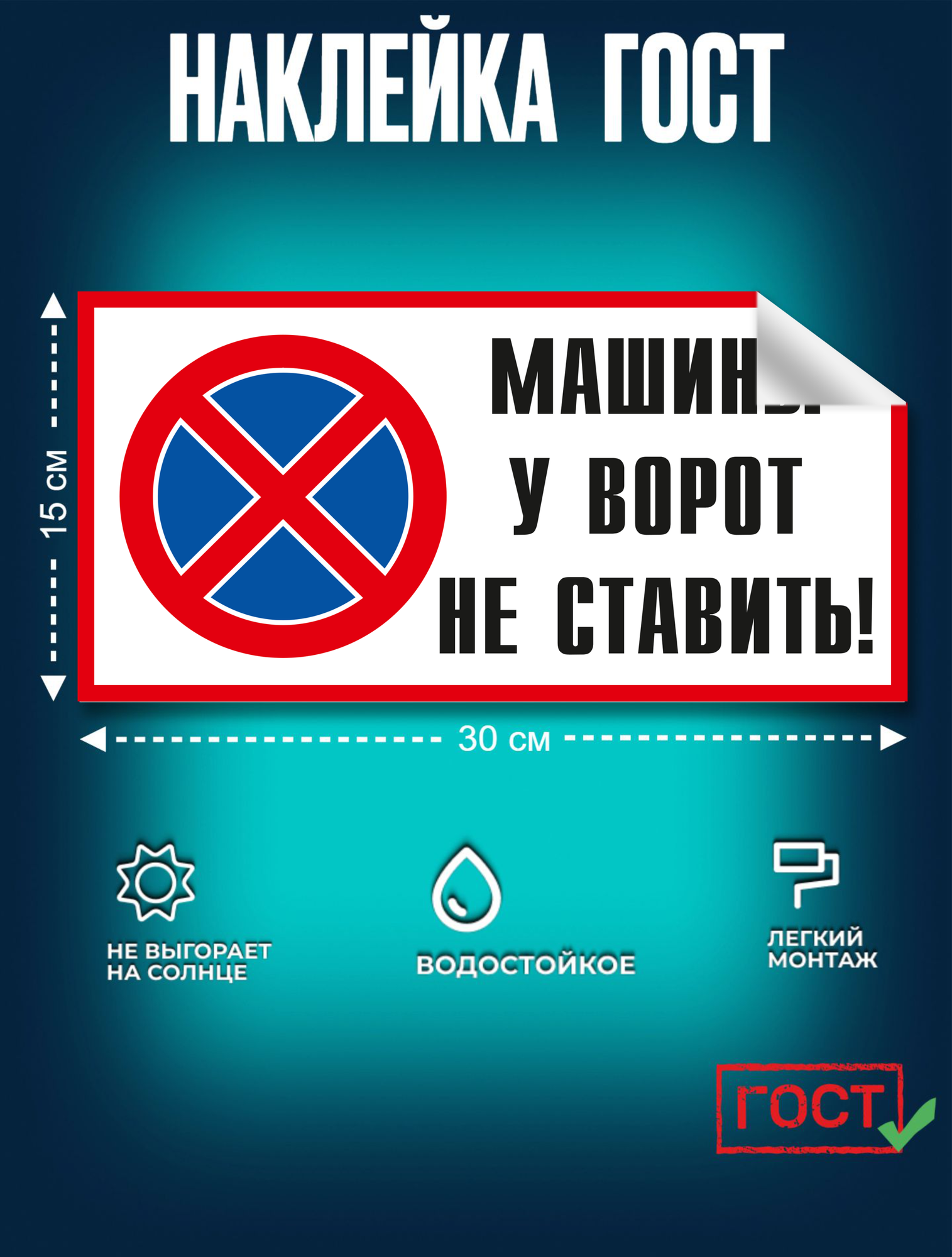 Наклейка, Знак Машины у ворот не ставить! 15x30см