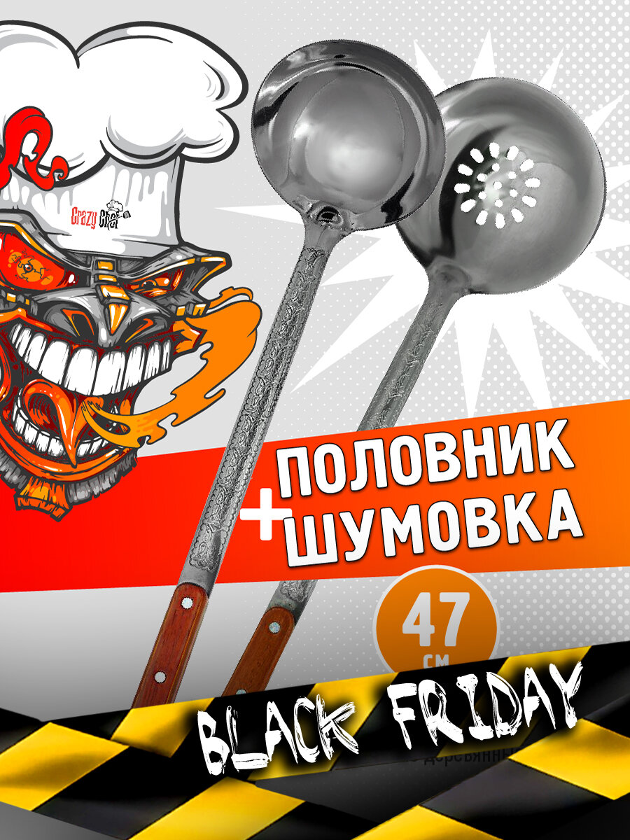 Шумовка и половник узбекские 47 сантиметров набор для казана CRAZY Chef из нержавеющей стали