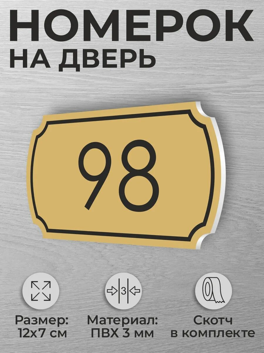 Номер на дверь квартиры и офиса №98 коричневый