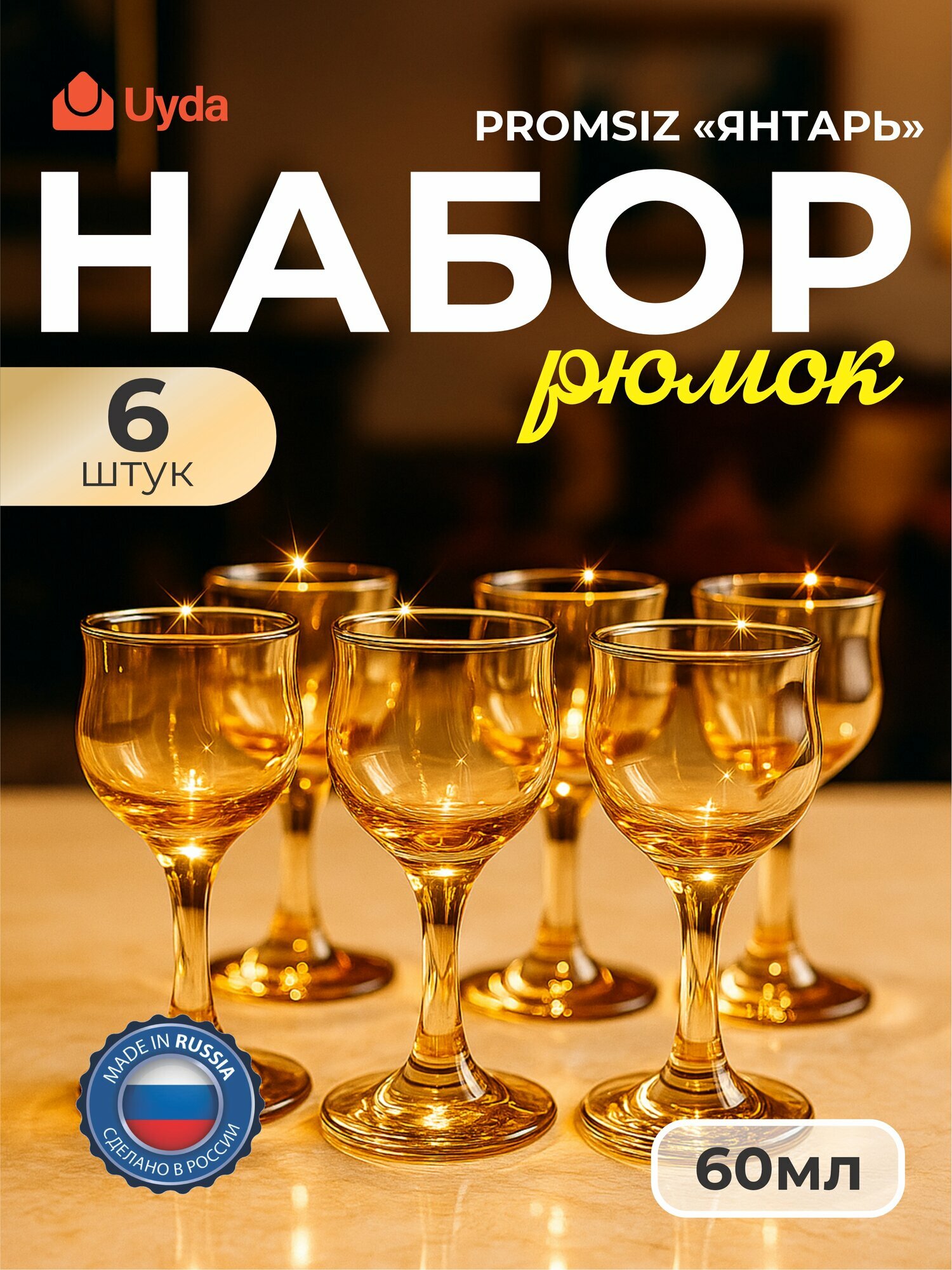 Набор рюмок PROMSIZ цв."Янтарь" C-164/S 60мл 6шт 6х8