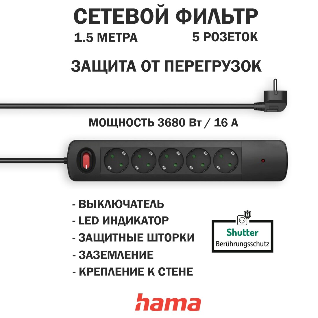 Сетевой фильтр на 5 розеток с переключателем 15 м Черный Hama