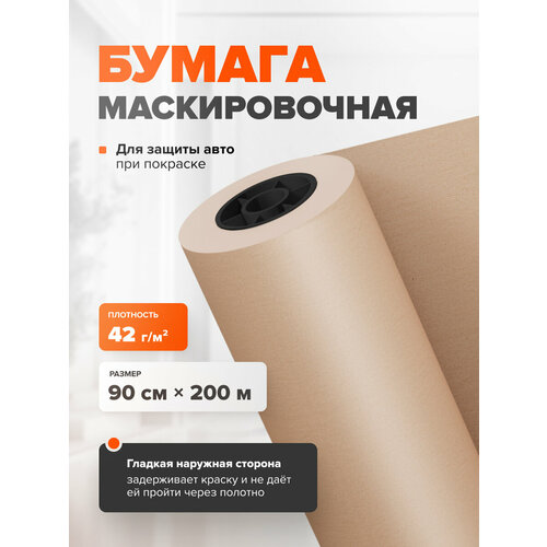фото Защитная малярная бумага remix в рулоне 90 см х 200 м / укрывная маскировочная бумага для покраски автомобиля / крафт-бумага упаковочная