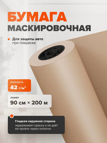 Изображение товара Защитная малярная бумага в рулоне 90 см*200 м, плотность 42г м2 / REMIX / укрывное маскировочное покрытие для покраски