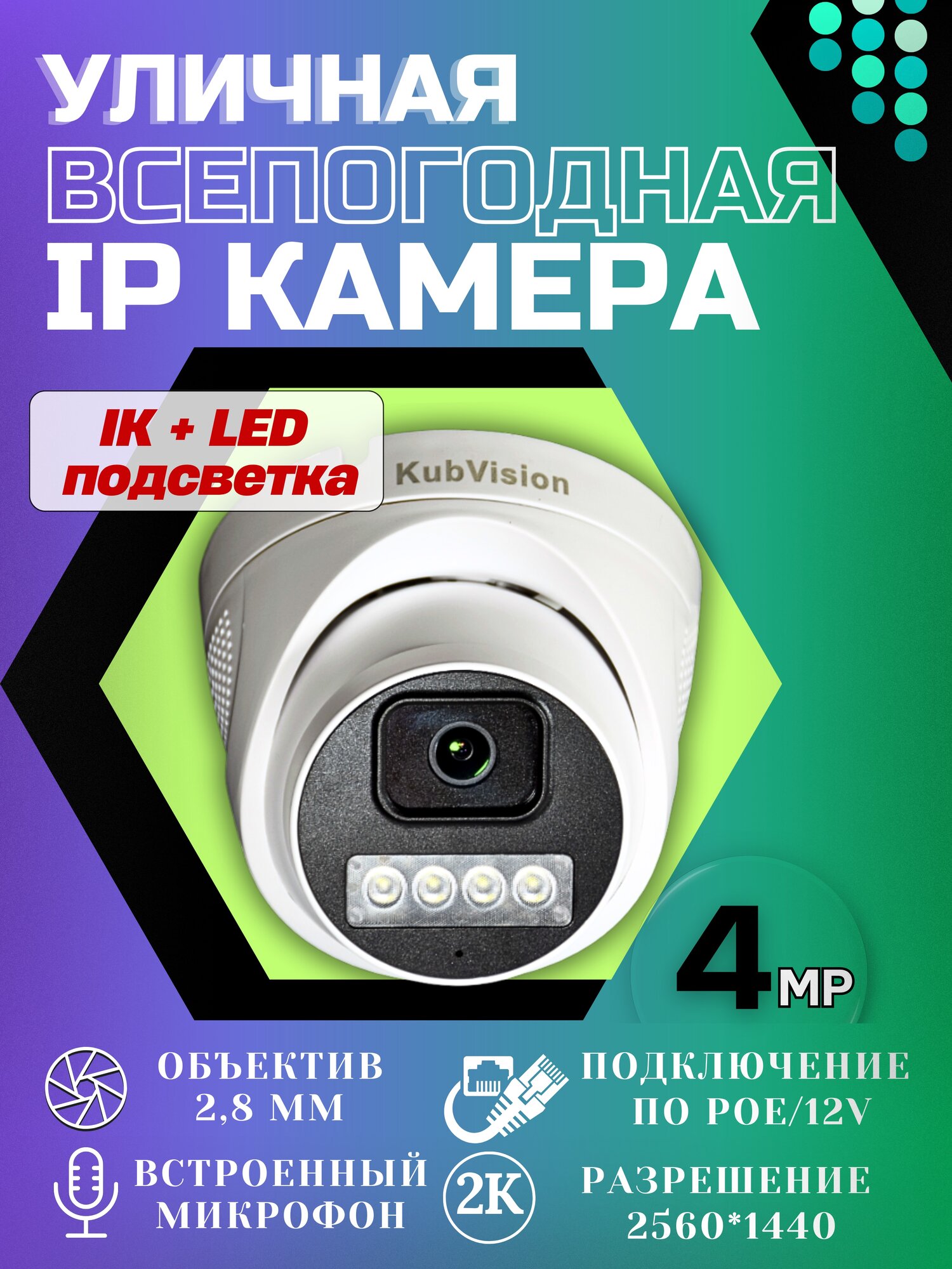 Камера IP PoE купольная уличная 4 МП микрофон для улицы