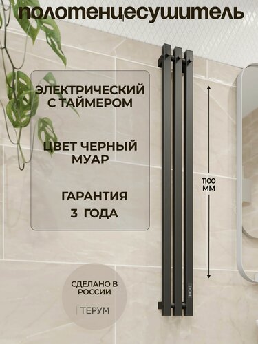 Изображение товара Полотенцесушитель электрический черный вертикальный Calido 3 PRO 110 х 13