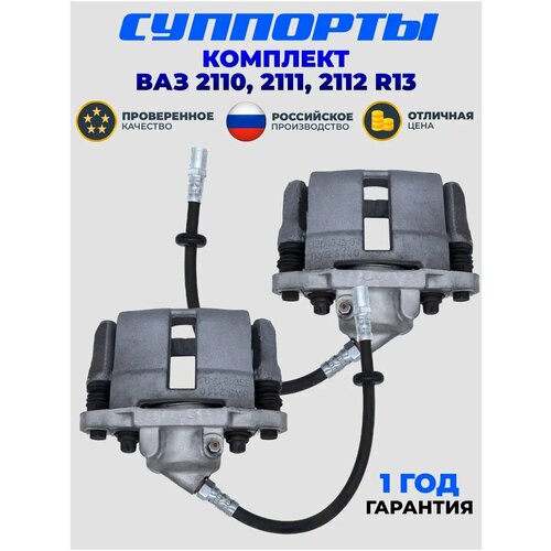 Комплект тормозных суппортов для ВАЗ 2110, 2111, 2112 правый и левый R13