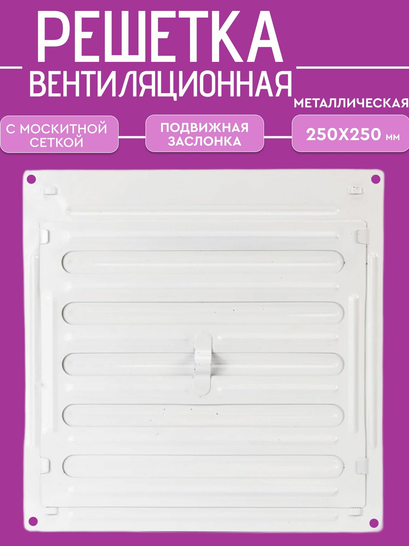Решетка вентиляционная белая (250х250 мм) металлическая с задвижкой и москитной сеткой Р-200