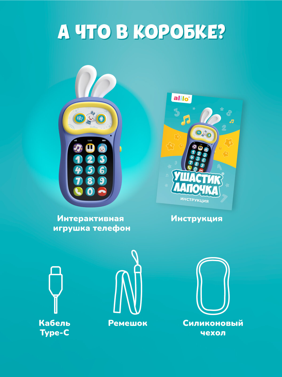 Интерактивная игрушка телефон Ушастик-Лапочка P3 alilo — фото 8