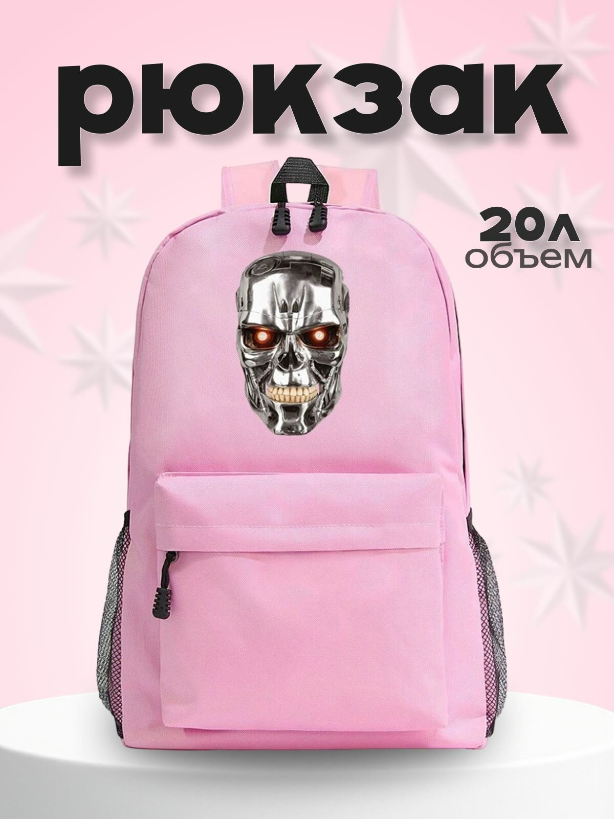 Рюкзак Терминатор (Terminator) розовый №2