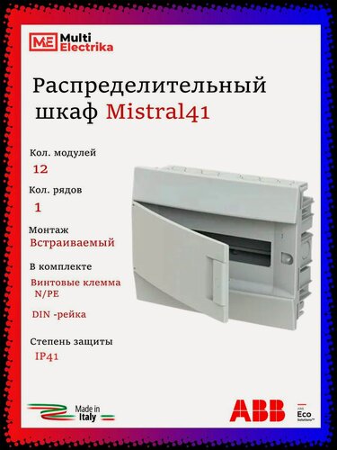 Изображение товара Щит распределительный ABB Mistral41 12 модулей встраиваемый, пластиковый 1SLM004102A1103
