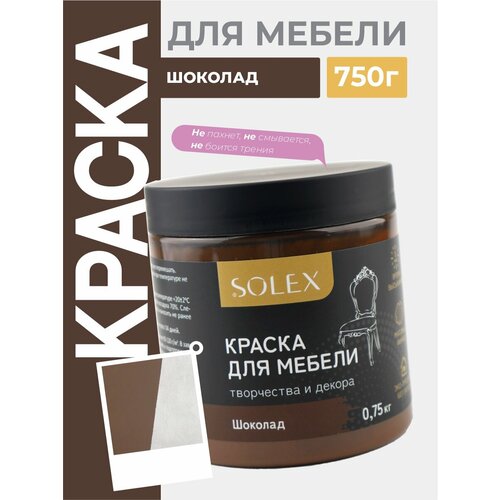 фото Краска для мебели solex (шоколад) - 0,75 кг.