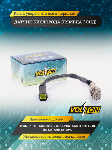 Изображение товара Датчик кислорода VOLTON VLT3855214, для Hyundai Tucson/Kia Sportage, до катализатора