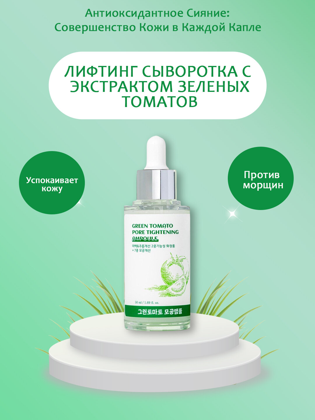 Ампула для сужения пор Green Tomato, 50 мл, Морщины на лице, средство для сужения пор