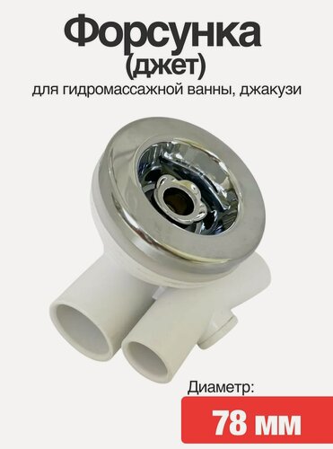 Изображение товара Форсунка (джет) для гидромассажной ванны, джакузи