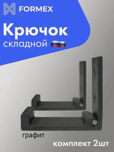 Изображение товара Крючки складные настенные Formex LOFT HOOK-75, графит, 2 штуки, металлический держатель для одежды и аксессуаров