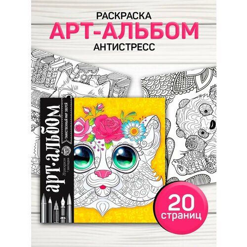 Раскраска - антистресс, альбом «Таинственный мир зверей» 20 стр, для детей и малышей Школа талантов