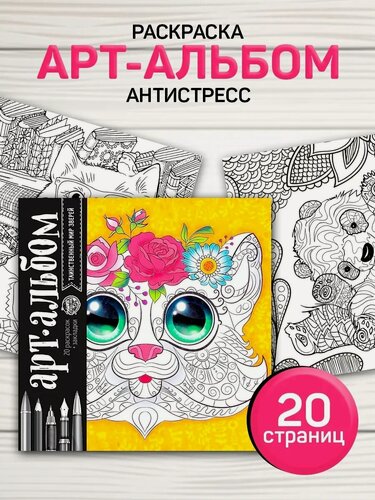 Изображение товара Раскраска-антистресс Школа талантов «Таинственный мир зверей», альбом, 20 стр, для детей и малышей