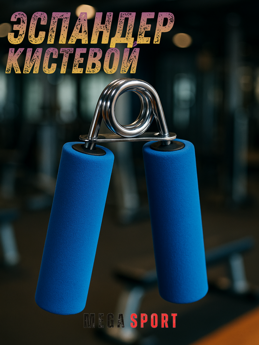 Кистевой тренажёр-эспандер_GUP_KOK