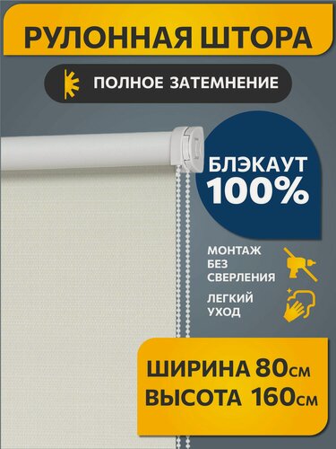 Изображение товара Рулонные шторы Decofest блэкаут (blackout) фактурные 80 см х 160 см Шалюр Молочный, жалюзи на окна 1 шт