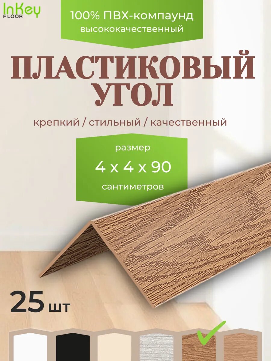Угол универсальный 40 на 40 дуб коньячный 25 штук по 90 см для внутренних и внешних углов