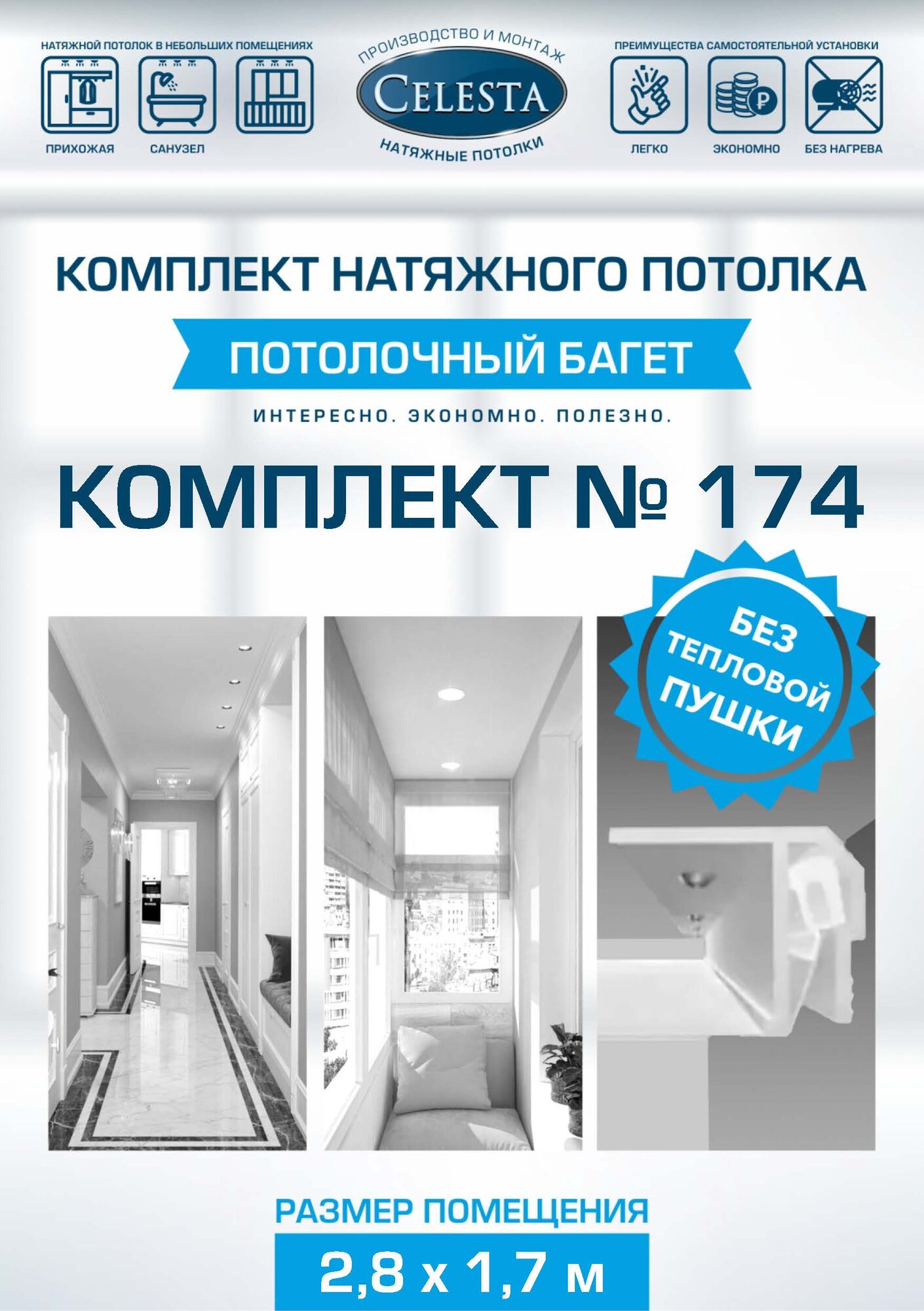 Комплект натяжного потолка 