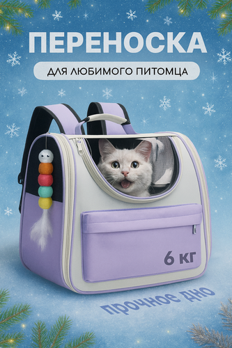 Изображение товара Рюкзак переноска для кошек и собак с прозрачным окошком, до 6 кг