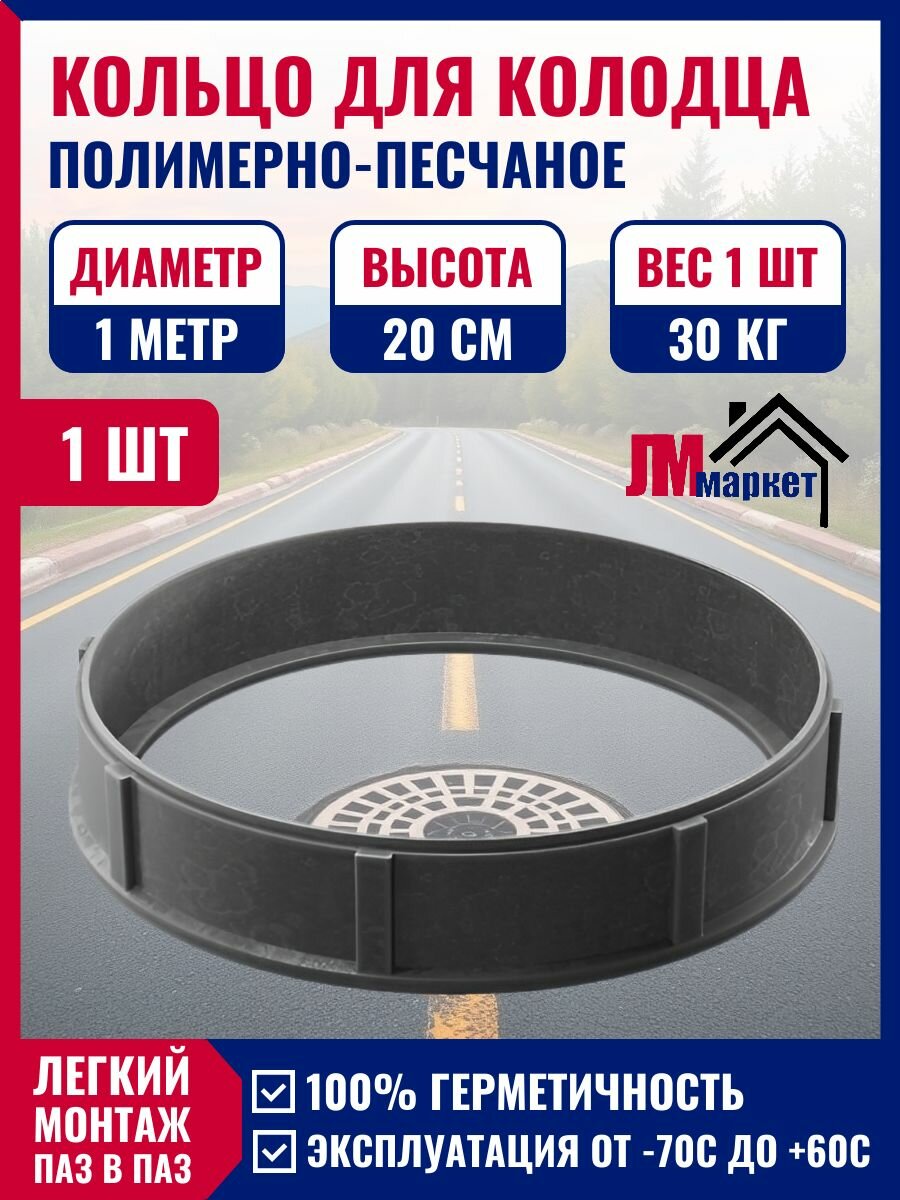 Кольцо полимерно-песчаное для смотрового колодца d 1 метр 1 шт.