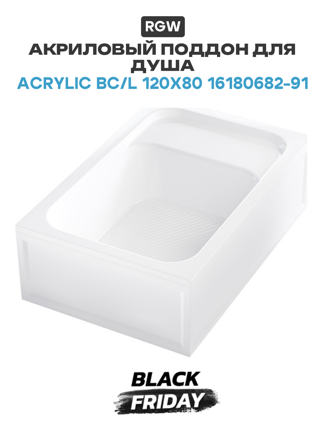 Акриловый поддон для душа RGW Acrylic BC/L 120x80 16180682-91 Белый акрил 120х80 Германия