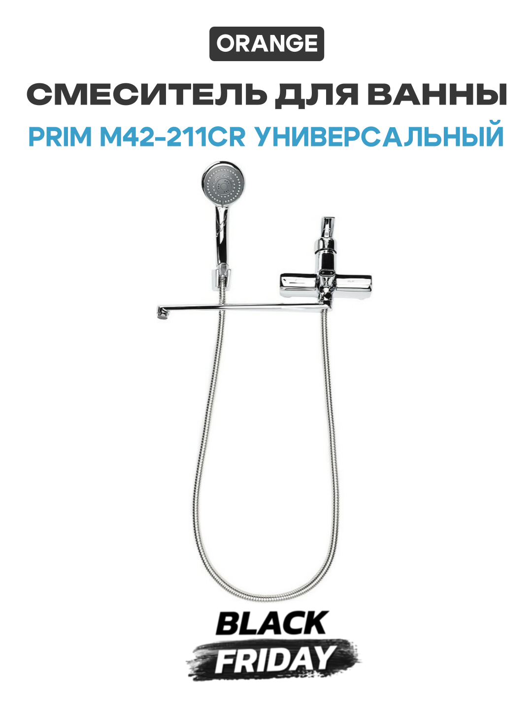 Смеситель для ванны Orange Prim M42-211cr универсальный Хром латунь на стену Германия