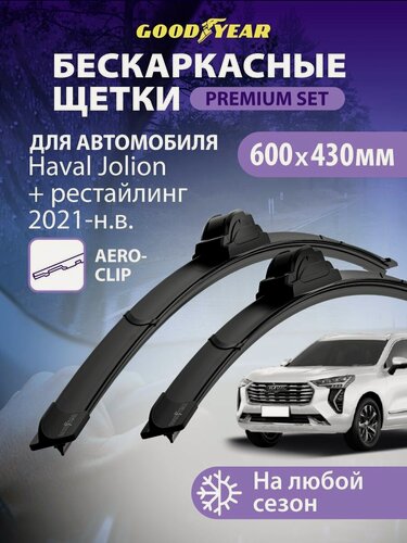 Изображение товара Дворники Haval Jolion, рестайлинг 2021-н. в. (Хавал Джолион), Щетки стеклоочистителя бескаркасные Goodyear 600 430