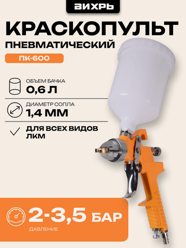 Изображение товара Пневматический краскопульт Вихрь ПК-600 регулируемый, Расход воздуха: 250л/мин, 600мл, ширина факела: 180-280мм