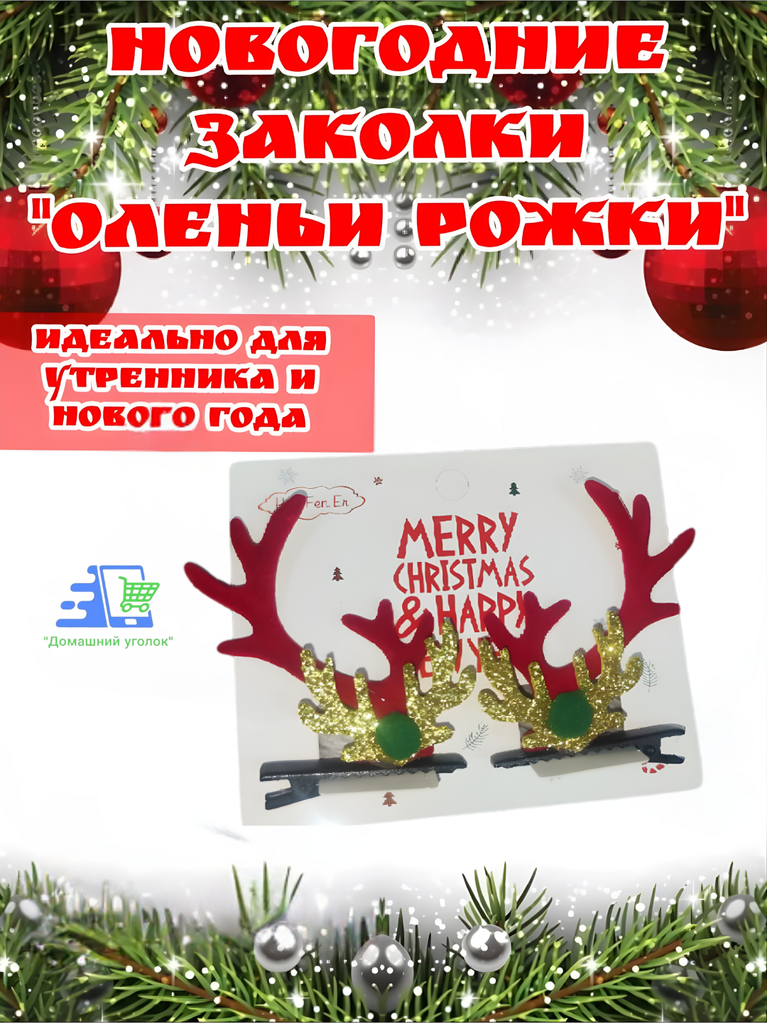 Новогодние заколки для волос «Оленьи рожки» — праздничный аксессуар для детей и взрослых