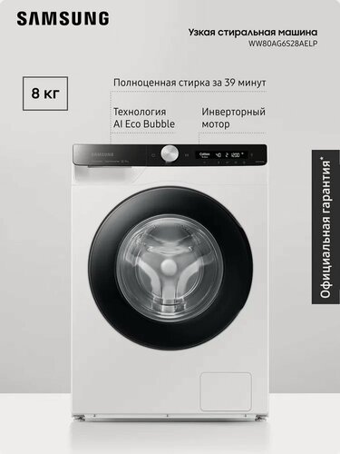 Изображение товара Узкая стиральная машина Samsung WW80AG6S28AELP, 8 кг, с электронным управлением, инверторным мотором, технологией Quick Drive, функцией Volt Control, белая / черная