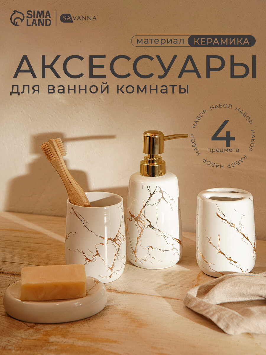 Набор аксессуаров для ванной SAVANNA "Гроза" белый 4 предмета