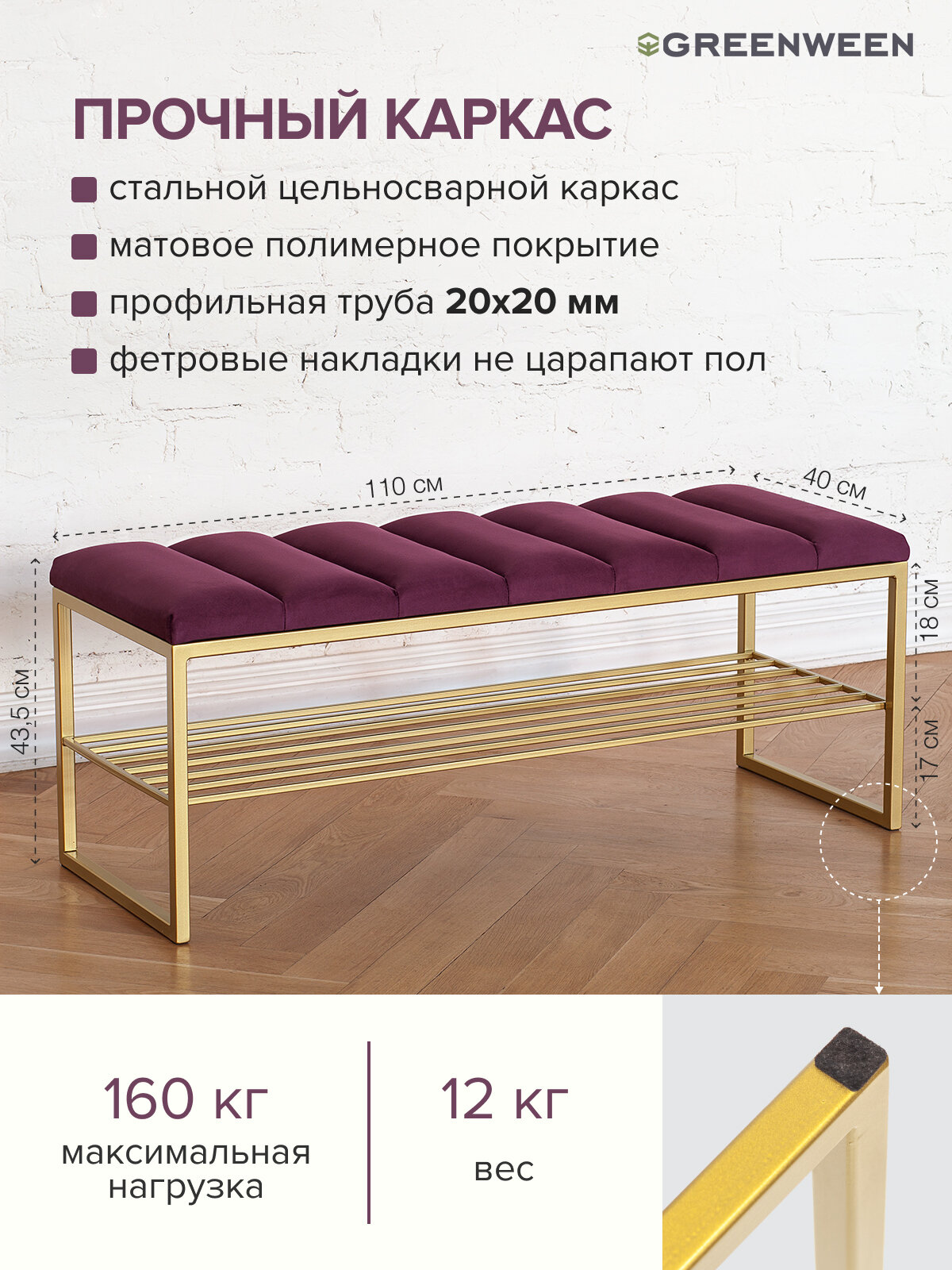 Банкетка в прихожую GREENWEEN RUBY, золотая, Marsala, Bulon стяжка, 1100х400х450 — фото 1