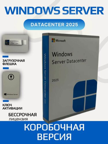 Изображение товара Windows Server Datacenter 2025 box (коробочная версия) USB-флешка