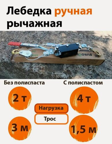 Изображение товара Лебедка Euro Lift, ручная, рычажная, с блоком усиления, грузоподъемность 4000кг, трос 3м