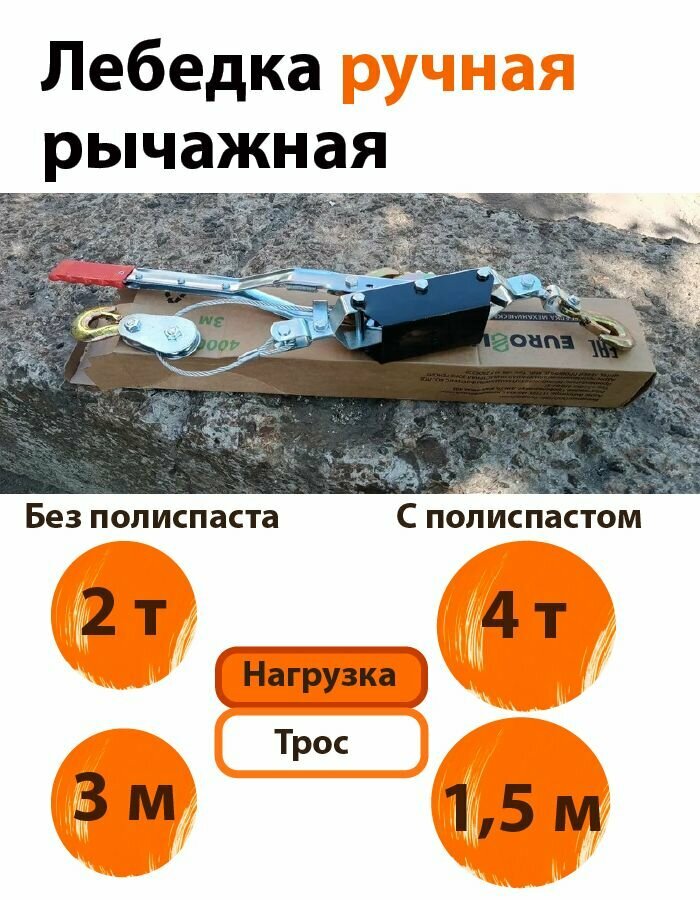 Лебедка Euro Lift ручная рычажная с блоком усиления грузоподъемность 4000кг трос 3м