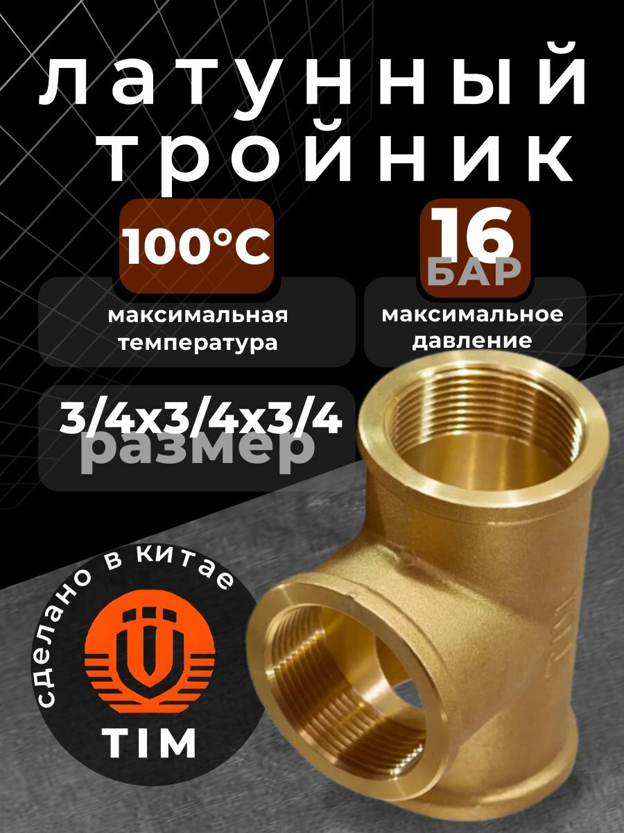 Тройник латунный с внутренней резьбой ВР 3/4