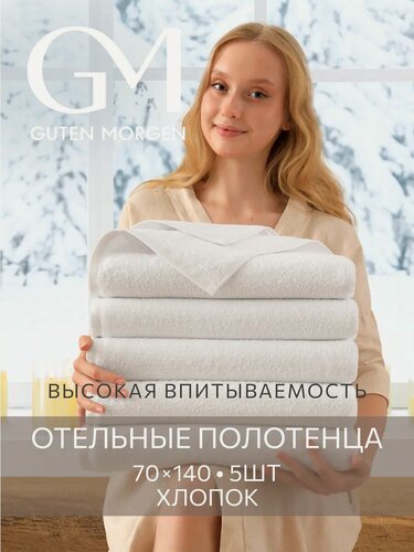 Изображение товара Набор полотенец махровых отельных, Guten Morgen, Белый 70х140 см (5 шт.), хлопок 100% 450г/м2