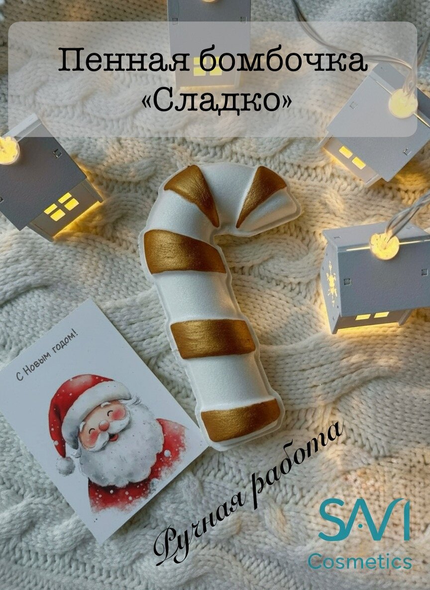 Пенная бомбочка для ванны Сладко SAVIOHOME, ручная работа, 180 гр.