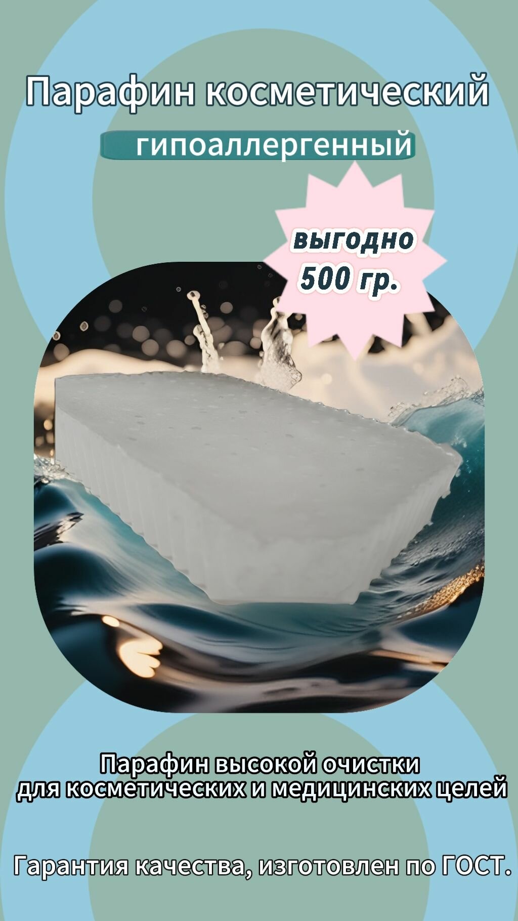 Парафин для парафинотерапии 0.5 кг