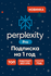 Perplexity PRO 2025 — искусственный интеллект нового поколения на 1 месяц