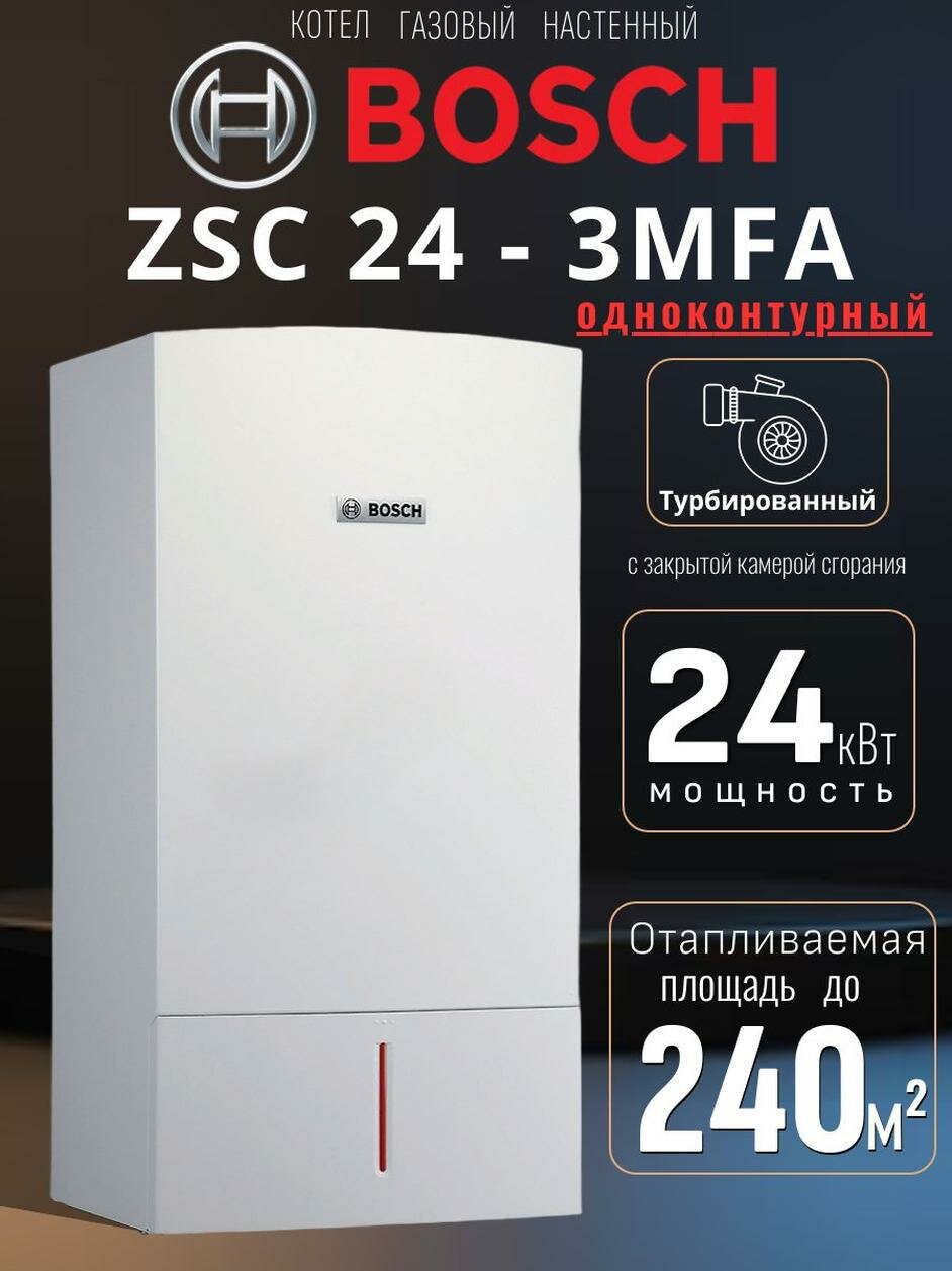 Настенный газовый котел BOSCН ZSC 24-3MFA 24 кВт одноконтурный белый
