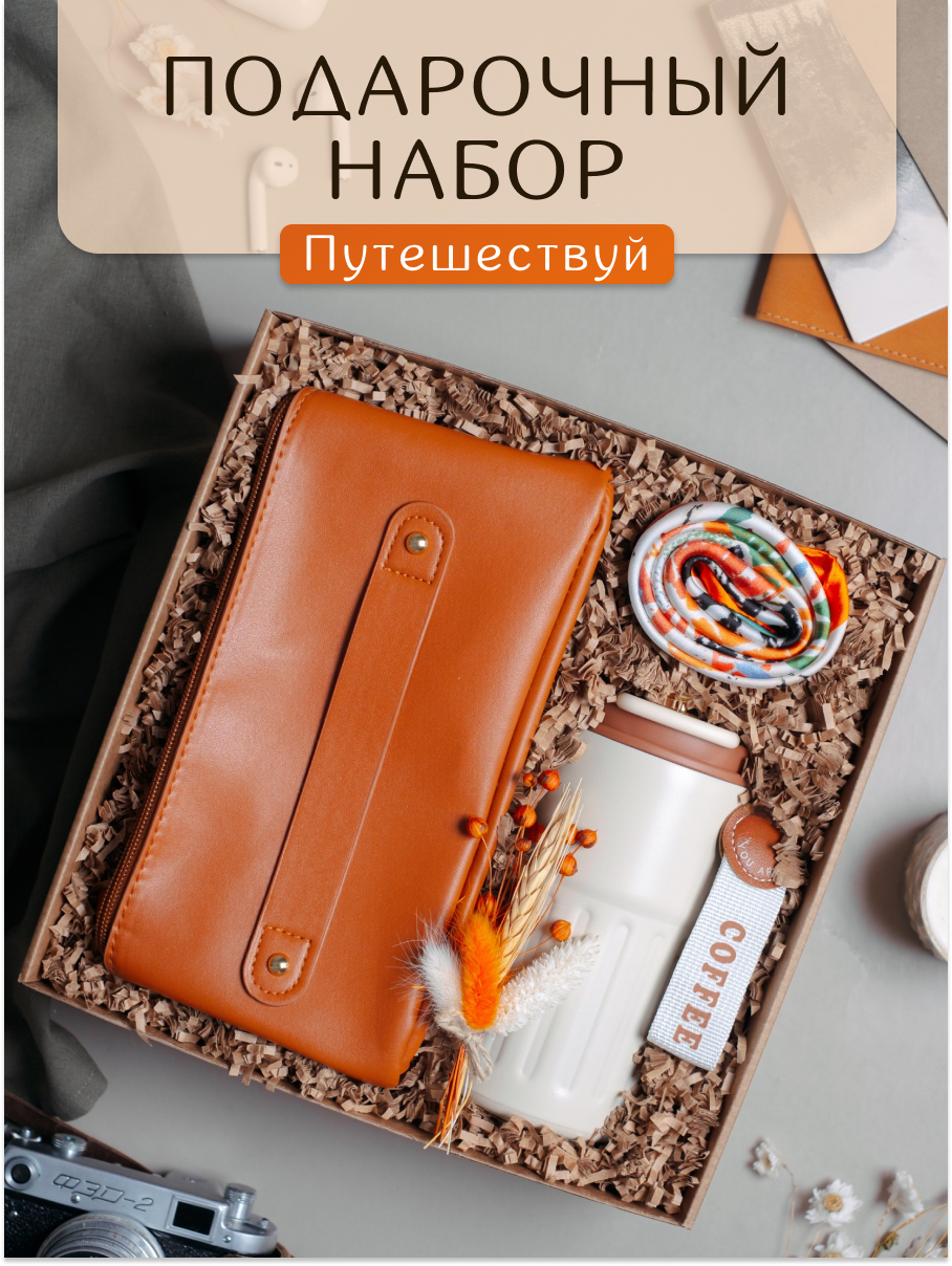 Подарочный набор Perfect Present "Путешествуй", с аксессуарами, в подарочной упаковке, 25 см x 25 см