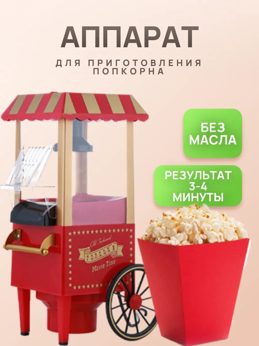 Попкорница для приготовления попкорна подарок на новый год