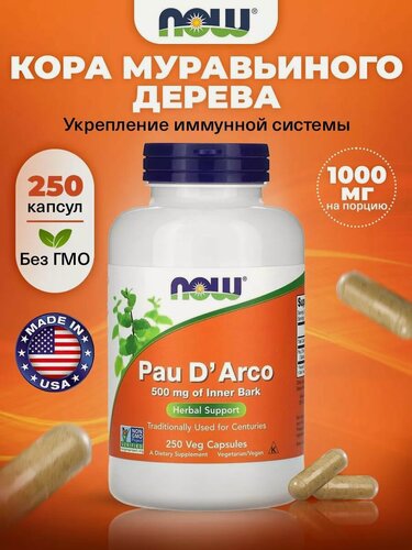 Изображение товара NOW Pau D' Arco 500mg, Пау Д Арко, Кора муравьиного дерева, 250 растительных капсул, Антиоксидант, для иммунитета