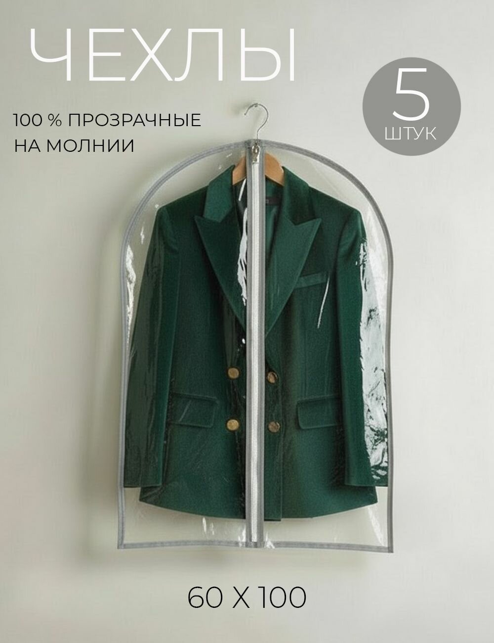 Чехол для одежды Garment Guard GG 60x100 см 5 шт с молнией